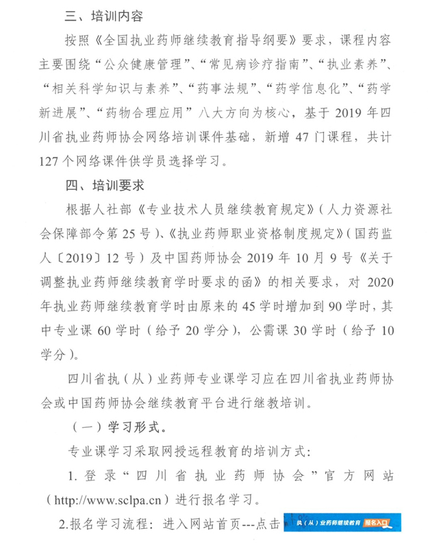 2020年四川执业药师继续教育网络培训的通知