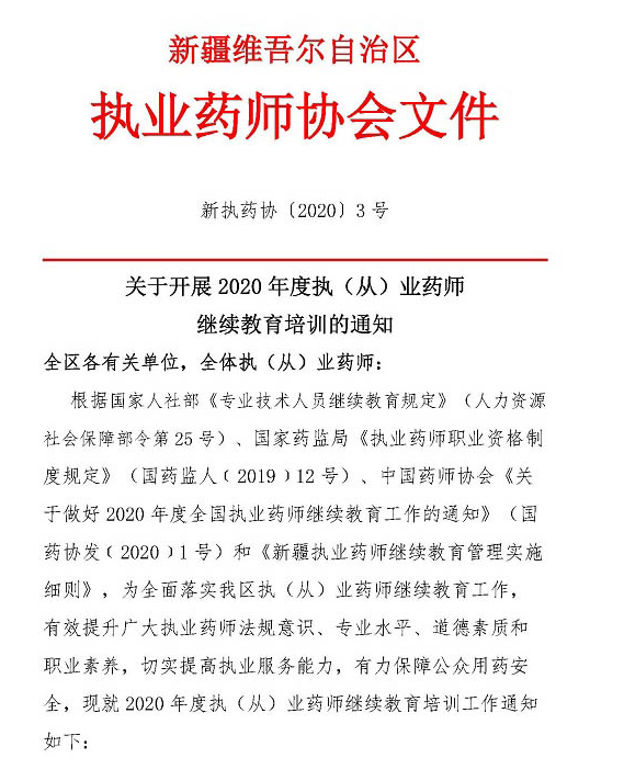 2020年新疆执业药师继续教育培训的通知