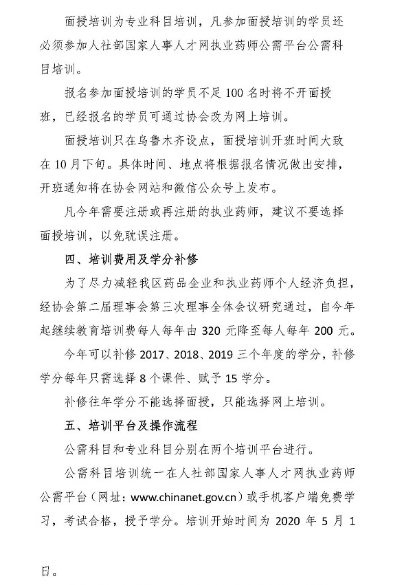 2020年新疆执业药师继续教育培训的通知