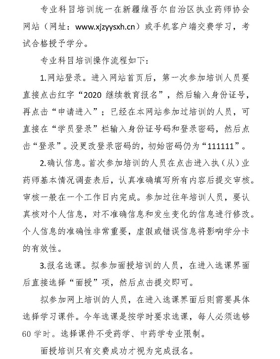 2020年新疆执业药师继续教育培训的通知