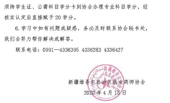 2020年新疆执业药师继续教育培训的通知