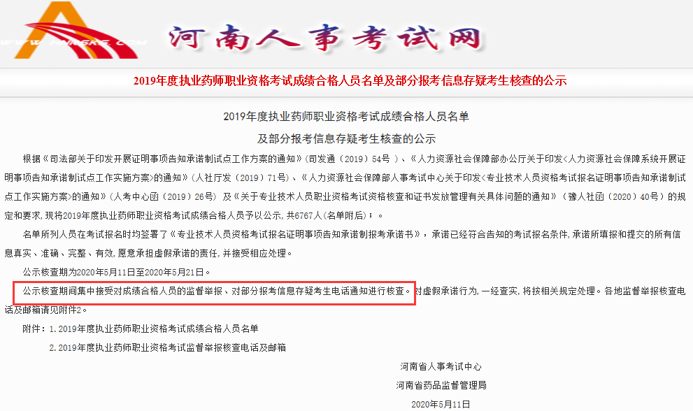 2019年度河南执业药师职业资格考试成绩合格人员名单及部分报考信息存疑考生核查公示