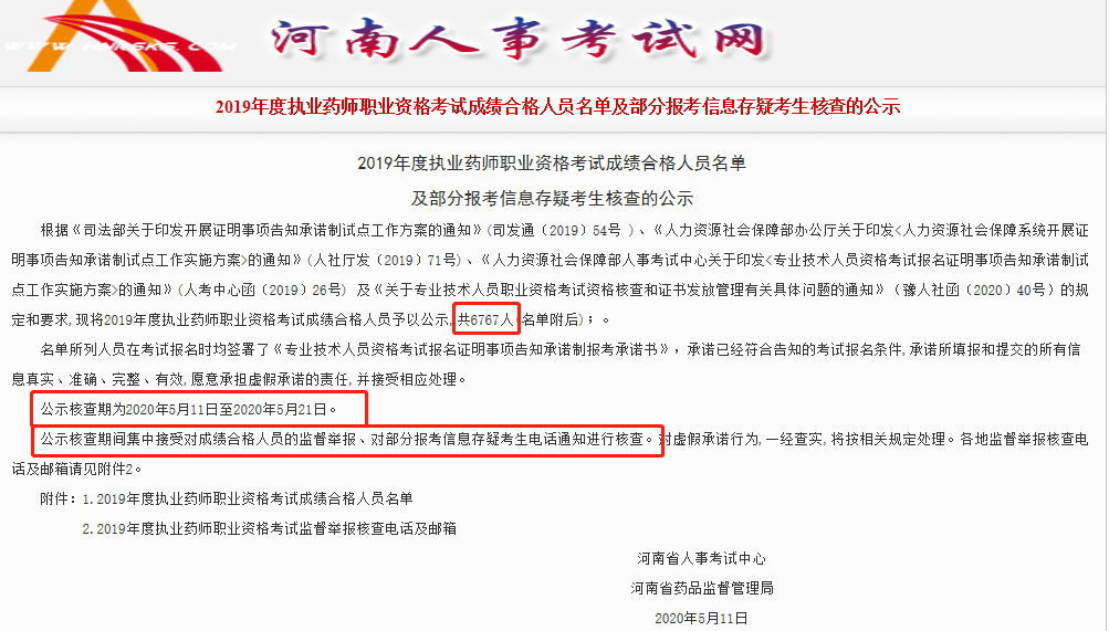 2019年度执业药师职业资格考试成绩合格人员名单及部分报考信息存疑考生核查的公示