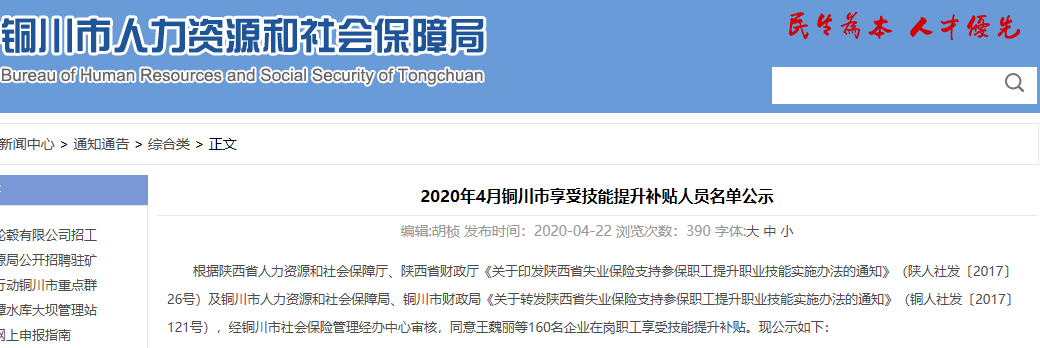 2020年4月铜川市享受技能提升补贴人员名单公示
