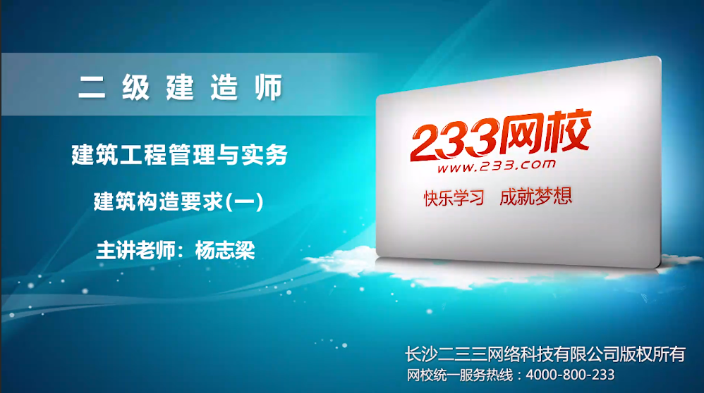 2020建筑工程杨志梁老师视频课件:建筑构造要求