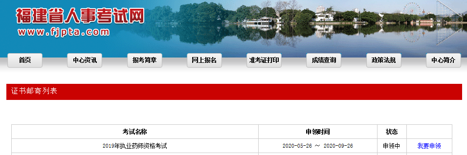 2019年执业药师福建证书领取申请邮寄办理5月26日至9月26日