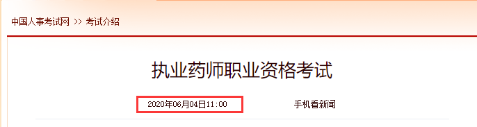 中国人事考试网更新：执业药师资格考试报名条件！