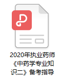 2020年执业药师考试《中药学专业知识二》备考指导