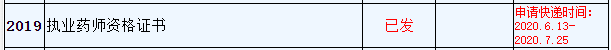 2019年浙江执业药师证书领取快递申请6月13日至7月25日