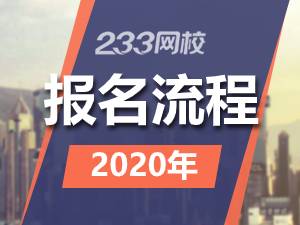 2020年执业药师报名流程