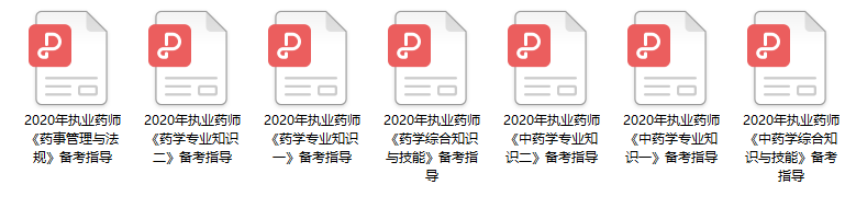 2020年执业药师考试全科备考指导PDF完整版