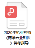 2020年执业药师考试《药学专业知识一》备考指导