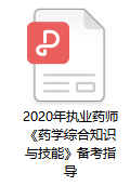 2020年执业药师考试《药学综合知识与技能》备考指导