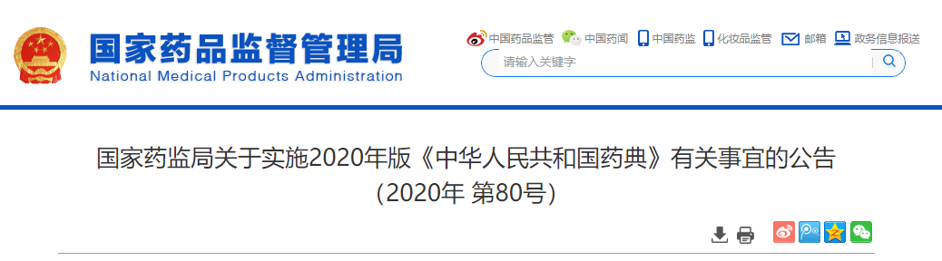 公告明确2020年版《中国药典》的具体实施及过渡期事宜