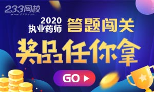 2020年执业药师答题闯关第三场开启，赢题库会员！