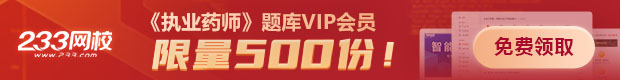 免费送，免费领！执业药师题库vip会员来了，满足你刷题需求