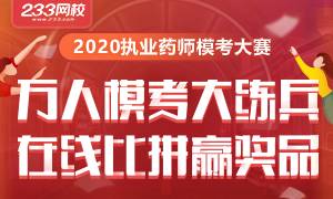 2020年执业药师模考大赛