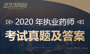 2020年执业药师考试真题及答案