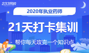 2020年执业药师知识点打卡集训