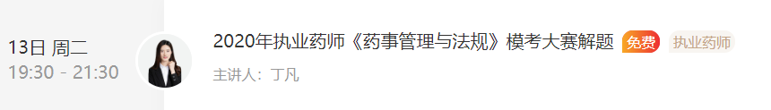 2020年执业药师《药事管理与法规》模考直播解题