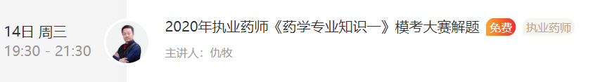 2020年执业药师《药学专业知识一》模考直播解题