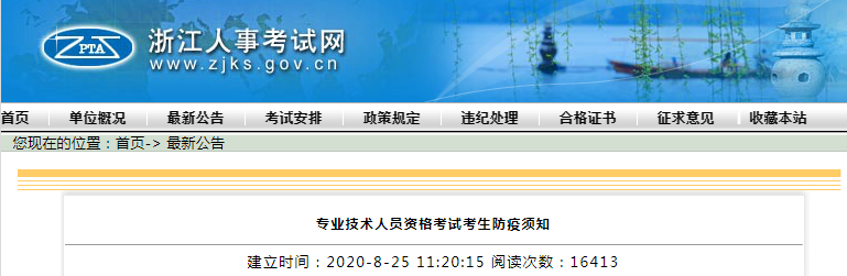 浙江专业技术人员资格考试考生防疫须知