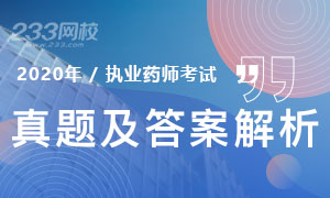 2020年执业药师考试试题及答案