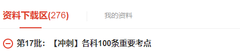 【冲刺】各科100条重要考点（APP学习资料包）