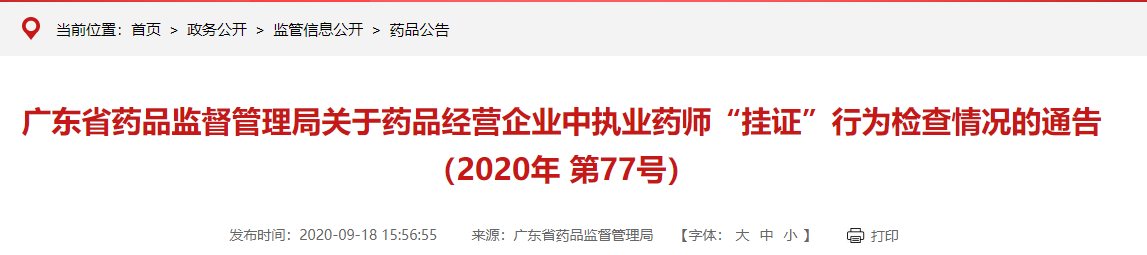 广东省药品监督管理局关于药品经营企业中执业药师“挂证”行为检查情况的通告