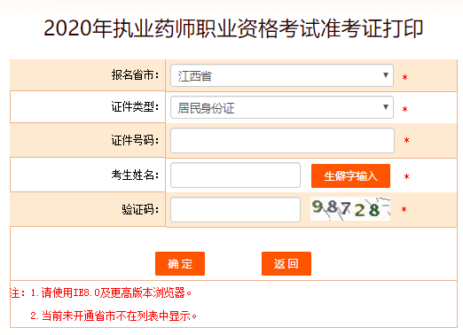 2020年执业药师考试准考证打印流程