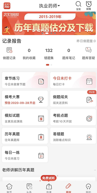 233网校APP——题库——免费参与