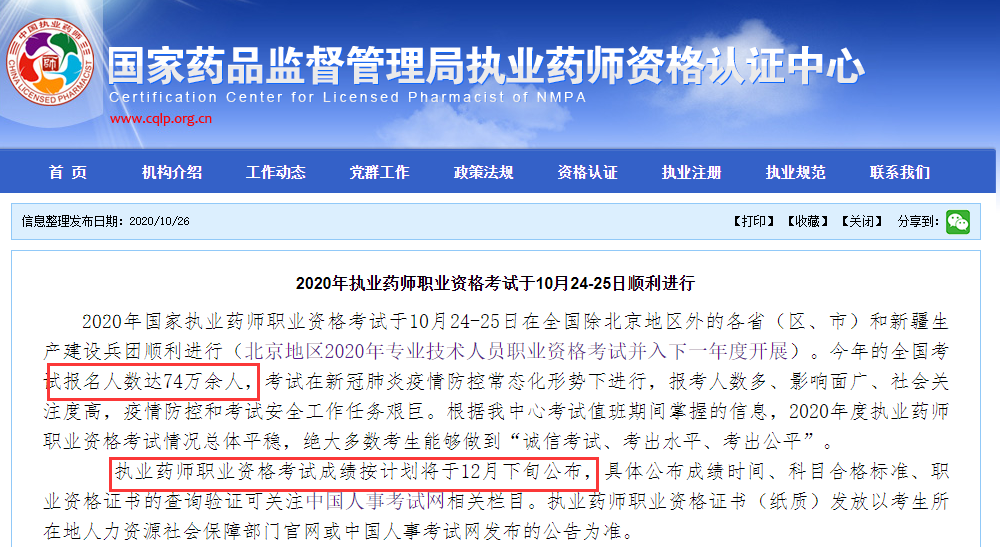 2020年执业药师职业资格考试于10月24-25日顺利进行