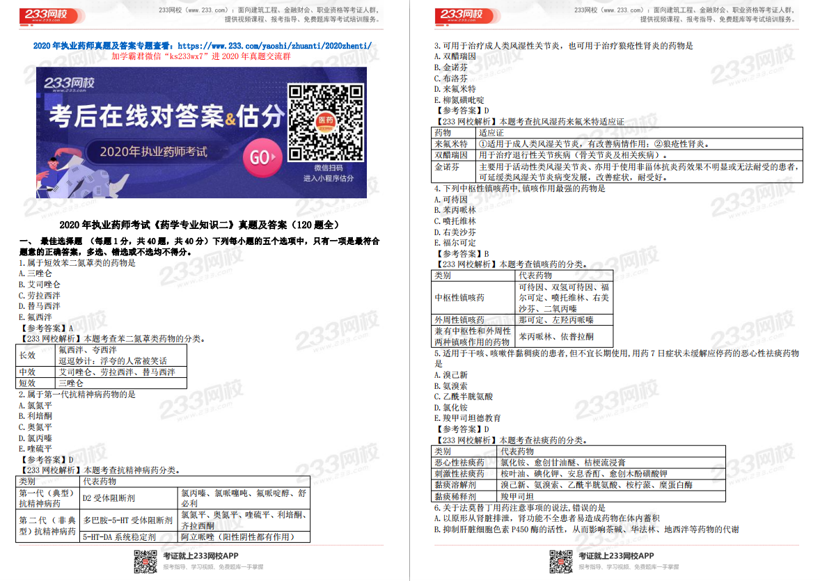 2020年执业药师《药学专业知识二》真题解析（下载版）