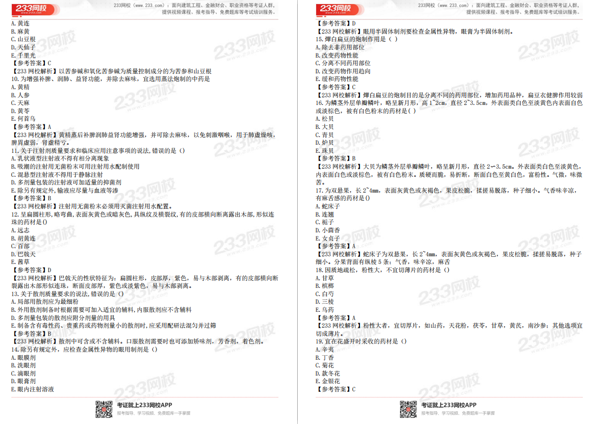 2020年执业药师《中药学专业知识一》真题解析（下载版）