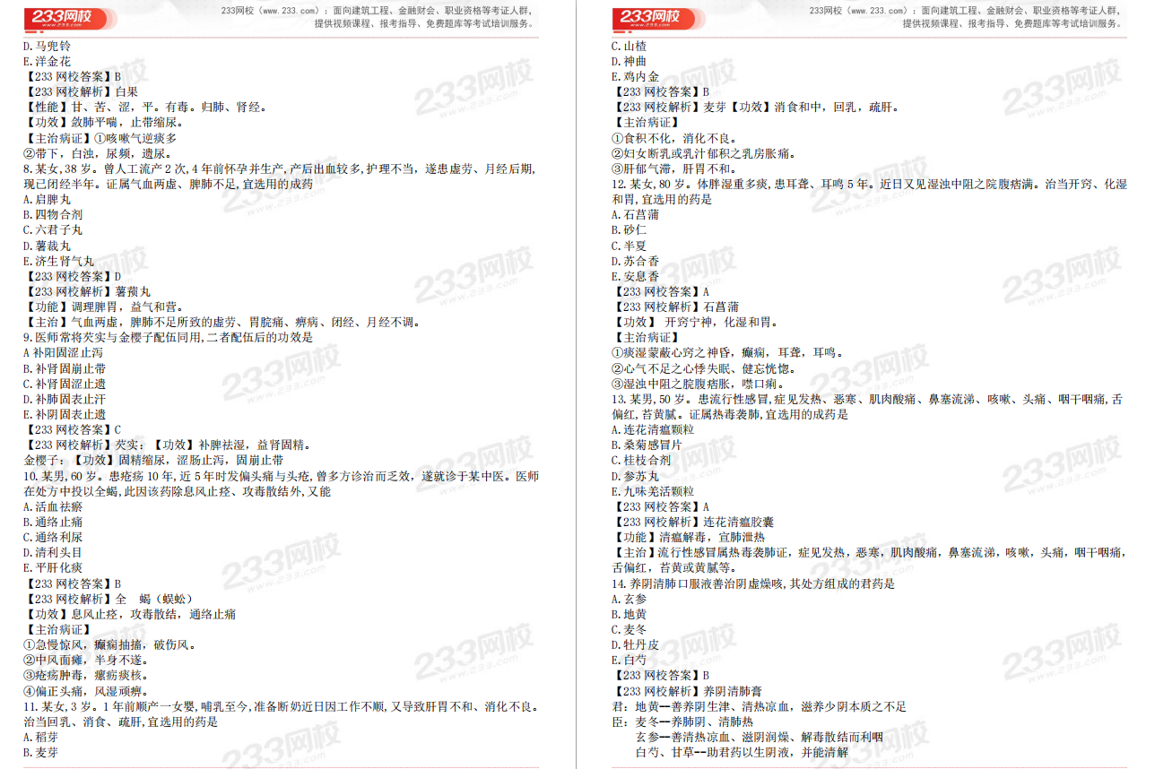 2020年执业药师《中药学专业知识二》真题解析（下载版）