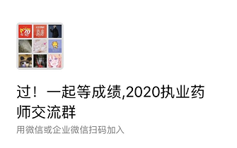 一起等成绩！2020年执业药师成绩查询交流群