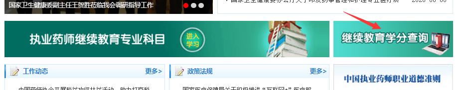 中国药师协会：执业药师继续教育学分查询入口