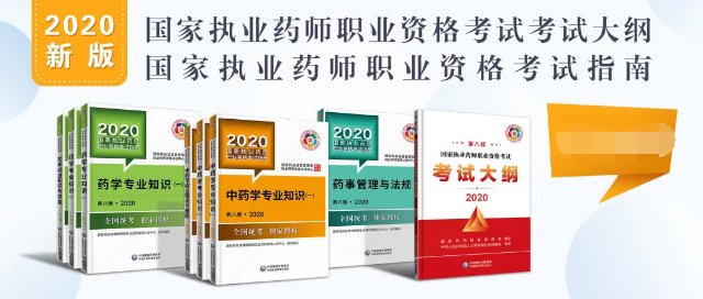 参考2020年执业药师考试教材封面图