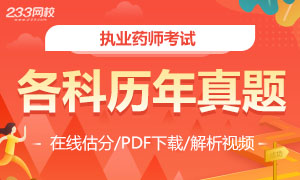 2015-2020年执业药师考试真题及答案专题