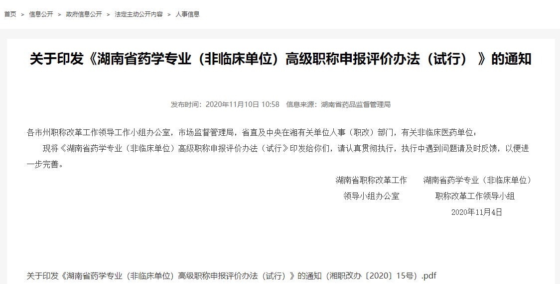 湖南省药学专业（非临床单位）高级职称申报评价办法（试行） 》的通知