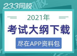 2021年执业药师考试大纲下载