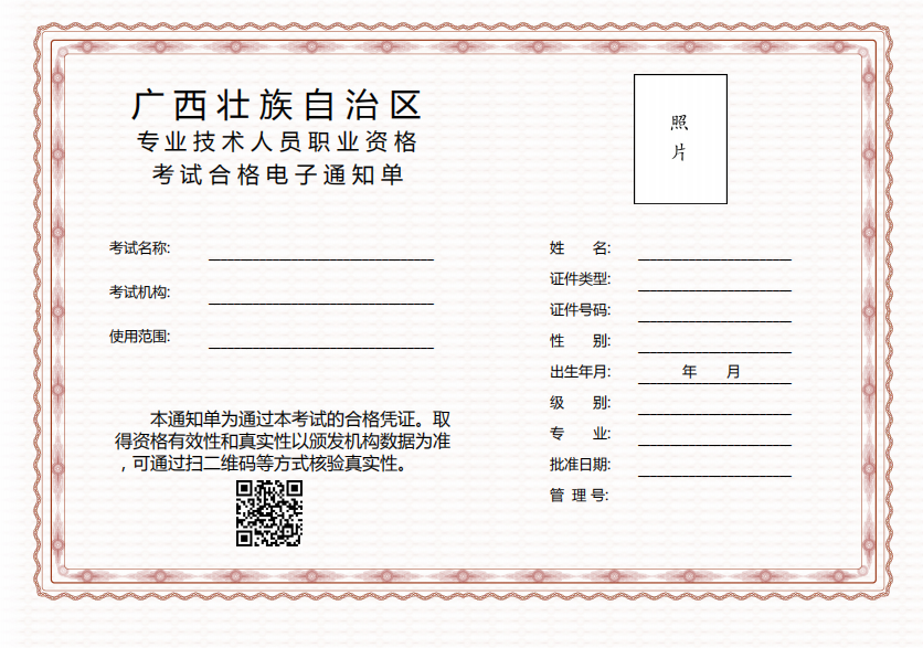 广西专业技术人员职业资格考试合格电子通知单样式