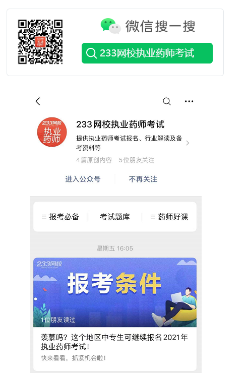 关注微信公众号“233网校执业药师考试”
