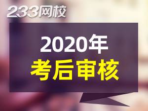 2020年执业药师考后资格审核复核地区汇总