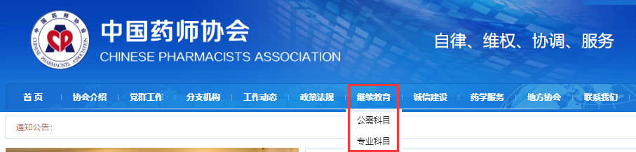 执业药师继续教育中国药师协会