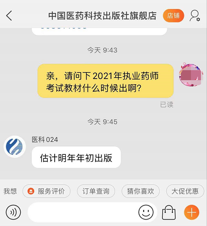 2021年执业药师考试教材出版时间