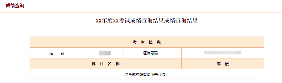 “2020年执业药师考试成绩查询结果”查分标题抬头暂未更新显示