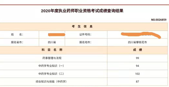 执业药师成绩查询