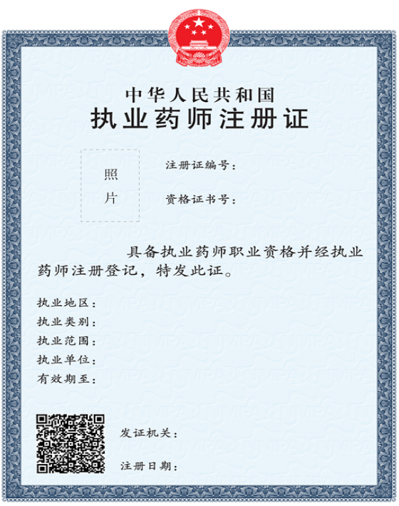 执业药师注册证书（样式）