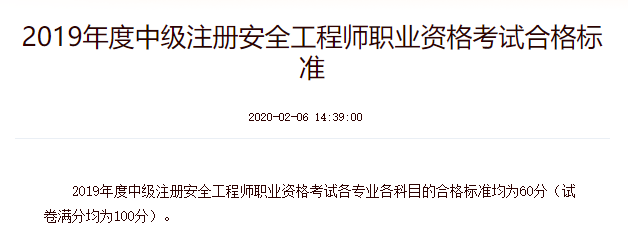 2019年中级注册安全工程师考试合格标准